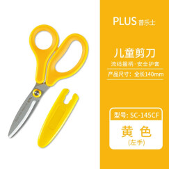 PLUS普乐士儿童剪刀 幼儿园宝宝安全手工剪刀 小学生折纸剪刀儿童护套剪刀SC-145 镀氟带保护套款 橘黄左手