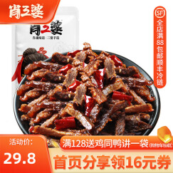 肖三婆 四川自贡冷吃香辣冷香牛肉条美食特产零食小吃老麻辣牛肉干 1袋五香味120g
