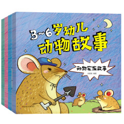 3-6岁幼儿动物故事（套装共4册）