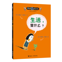 儿童哲学智慧书：生活，是什么？(中国环境标志产品 绿色印刷)