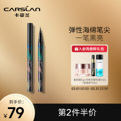 卡姿兰（Carslan）浓黑炫亮眼线笔0.55g 防水防晕染持久显色速干