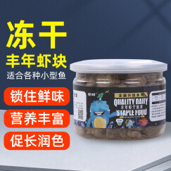 亚峰（yafeng）鱼食鱼粮热带鱼饲料丰年虾干斗鱼孔雀鱼金鱼粮七彩小型鱼饲料 正宗丰年虾块 300ml 1瓶 上浮型