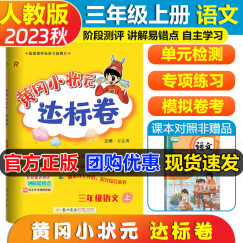 2023秋黄冈小状元达标卷三年级上册语文人教部编版小学黄岗小状元三3年级测试卷期中期末测试卷作业本