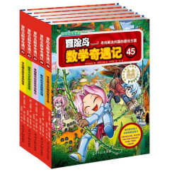 冒险岛数学奇遇记41-45 ：数学启蒙书 7-14岁小学生 一二三四五六年级数学阅读 涵盖人教版小学数学知识点漫画故事书