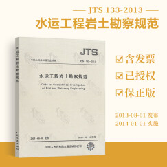 正版现货 JTS 133-2013 水运工程岩土勘察规范 【实施日期】2014年1月1日