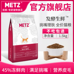 玫斯（METZ）猫粮 发酵生鲜系列挑嘴美毛猫粮1.5kg 布偶英美短蓝猫全种类通用粮