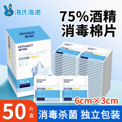 海氏海诺 75%医用消毒棉片 酒精棉片湿巾 50片装一次性使用消毒湿巾 凑单商品