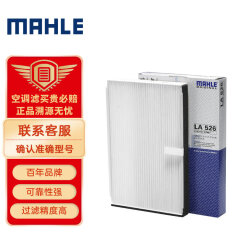 马勒（MAHLE）高风量空调滤芯滤清LA526(适用君威(02-08年)/新世纪/君越08年前
