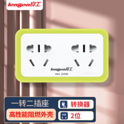 良工（lengon）转换器插座一转二电源转换插头新国标无线插排插线板 家用便携式墙壁排插