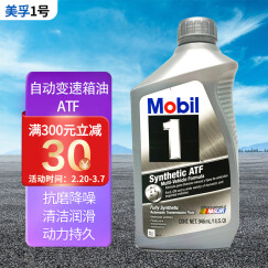 美孚（Mobil）1号 ATF自动变速箱油  1Qt（0.946L） 美国原装进口