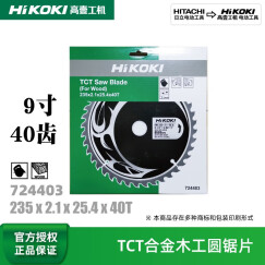 高壹原日立HITACHI合金木工圆锯片4寸7寸9寸10寸12寸专业级木铝两用手提电圆锯片切割片 9寸235x40T专业级木工