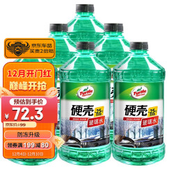 龟牌（Turtle Wax）硬壳防冻汽车玻璃水-25° 2L*6瓶 去油膜雨刮水清洁四季通用4082-6