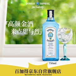 孟买蓝宝石(Bombay)  洋酒 英国 杜松子酒 蓝宝石金酒750ml 调酒必备