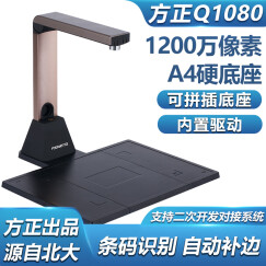 方正（Founder）Q1080高拍仪1200万像素票据文档快递单身份证A4硬底座 扫描仪