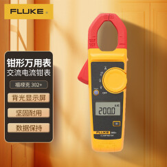 福禄克（FLUKE）302+钳形万用表 多用表数字交流钳形表 交流电流钳表 高精度 仪器仪表
