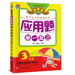 应用题举一反三：3年级 小学生应用题实用解题宝典 小学奥数三年级数学思维训练