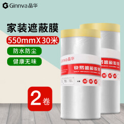 晶华胶带550mm*30m2卷装修遮蔽保护膜喷漆油漆刷漆地面墙面防护膜防尘罩