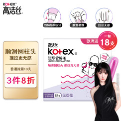 高洁丝（Kotex）美版口袋导管卫生棉条易推普通流量18支进口纤细棉芯导管棉条