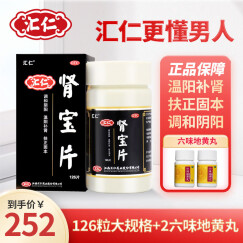汇仁肾宝片126片/瓶温阳补肾扶正固本夜尿频腰酸男性 【遗精肾虚】1瓶肾宝片