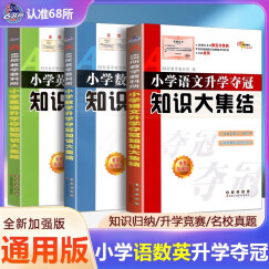 2024版小学语文数学英语升学夺冠知识大集结升级版 六年级小升初毕业总复习资料知识大全竞赛题库考试辅导 语文数学英语