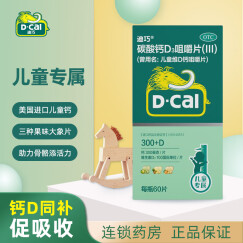 迪巧官方授权】钙迪巧(D-cal)儿童维D钙咀嚼片60片钙片儿童4-6岁青少年补钙6-17岁碳酸钙 2盒装