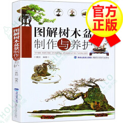 【正版包邮】图解树木盆景制作与养护 树木盆景盆栽制作教程书 盆景造型书籍