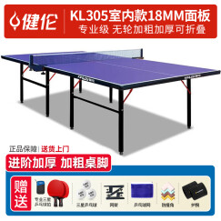 健伦（JEEANLEAN） 乒乓球桌室内家用可折叠比赛专业标准移动乒乓球台户外 室内专业款KL305