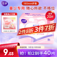 洁婷透气迷你卫生巾(有护翼)透气不移位量少专用180*20片姨妈巾护垫