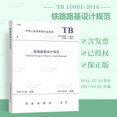 正版现行 TB 10001-2016 铁路路基设计规范  【实施日期】2017-04-01 铁道出版