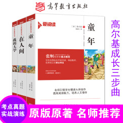 童年在人间我的大学/高尔基三部曲 足本无删减高等教育出版社无障碍阅读插图版（套装共3册)