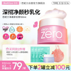 芭妮兰（banila co）网红zero小粉罐 净柔卸妆膏经典款100ml  秒乳化 脸部眼唇卸妆