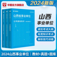 【山西事业单位】华图2021山西省事业单位考试事业编教材考试用书公共基础知识综合知识教材历年真题试卷