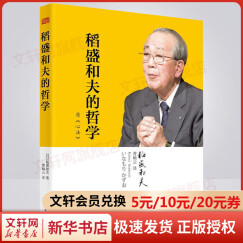 稻盛和夫的哲学 心法2020新版 系列畅销书《干法》《活法》《阿米巴经营实践》等作者稻盛和夫的书