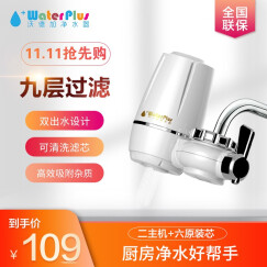 waterplus沃德加家用厨房水龙头净水器龙头0废水直饮矿物质大流量陶瓷滤芯自来水过滤器 两主机六滤芯