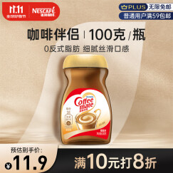 雀巢（Nestle）咖啡粉速溶奶茶咖啡伴侣植脂末奶精粉学生工作族瓶装100g