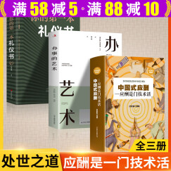 中国式应酬办事的艺术你的礼仪书 酒局饭局说话技巧口才职场官场社交常识为人处世智慧