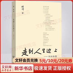 走到人生边上 杨绛先生96岁写的自问自答 杨绛散文作品集 商务印书馆