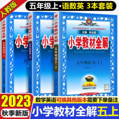 2023秋小学教材全解五年级上册语文数学英语3本套装人教部编版RJ5年级上同步课本讲解教材完全解读解析辅导书薛金星