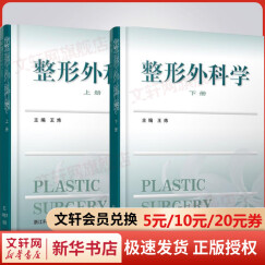 整形外科学 全2册 浙江科学技术出版社
