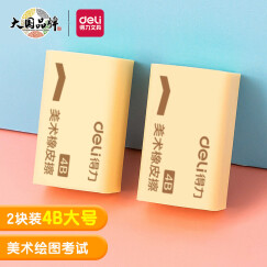 得力(deli)2块黄色绘画 适用活动铅笔 4B200A中考高考美术考试专用橡皮擦 开学礼物7540