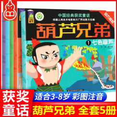 【正版包邮】葫芦兄弟图书 注音版 全套5册 葫芦娃图书 3-6岁儿童卡通动漫 中国经典获奖童话绘本