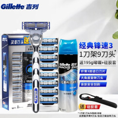 吉列（Gillette） 锋速3手动剃须刀男士刮胡刀手动三层刀头原装 9刀头1刀架+195g啫喱+硅胶套