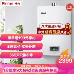 林内（Rinnai）12升 经典恒温 防冻 燃气热水器 RUS-12QD03(天然气)JSQ25-D03家电