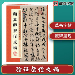 墨点字帖 颜真卿祭侄文稿 行书毛笔字帖 历代经典碑帖高清放大对照本 附简体旁注
