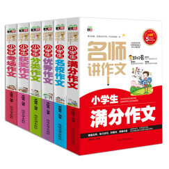 小学生作文辅导：小学生满分作文+小学生优秀作文+小学生考场作文+小学生获奖作文+小学生分类作文+小学生名校作文（名师讲作文系列 套装共6册）