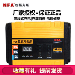 NFA 纽福克斯 12V 2/10/15A 带电瓶修复 汽车电瓶蓄电池数显充电器 6823