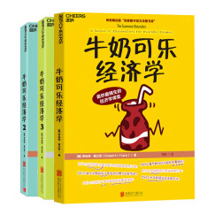 【自营】通俗经济学开山鼻祖·牛奶可乐经济学（套装共3册）