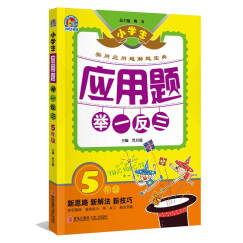 应用题举一反三：5年级 小学生应用题实用解题宝典 小学奥数五年级数学思维训练
