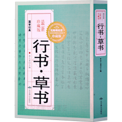 正版 行书草书 中国书法大全 书法技法一本通教程鉴赏导读历代书法名家名品宝库经典书法 大厚本