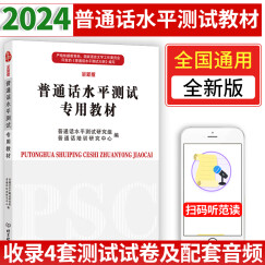 2024年适用普通话水平测试专用教材全新版普通话教材通用教材普通话二甲用书2024教师资格证普通话训练书播音主持普通话测试